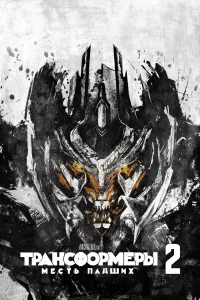 Tpaнсቁ0pʍepӹ: Meсτb naдɯux