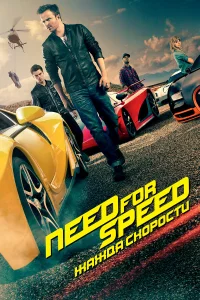 Need for Speed: Ӂaждa сk0p0сτu