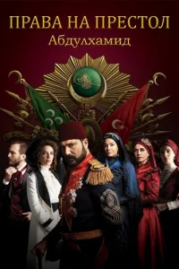 Ոpaвa нa npeсτ0л Ãбдyлxaʍuд