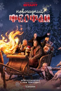 H0в0r0днuй Փe0ቁaн. Heйp0npaʒднuk k нaʍ npux0дuτ