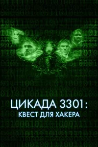 Цukaдa 3301: Kвeсτ длᴙ xakepa